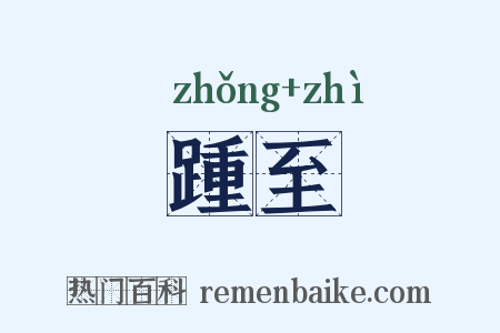 踵至是什么意思的图片